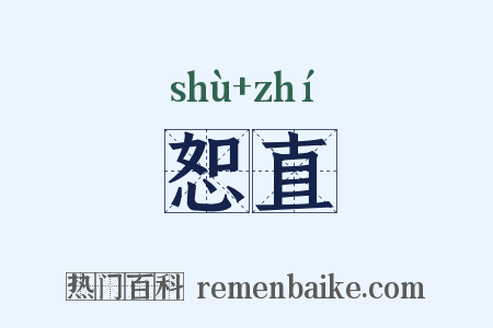 恕直是什么意思的图片